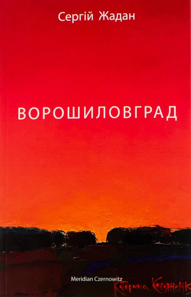 Книга Ворошиловград - Сергій Жадан