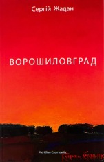 Книга Ворошиловград - Сергій Жадан