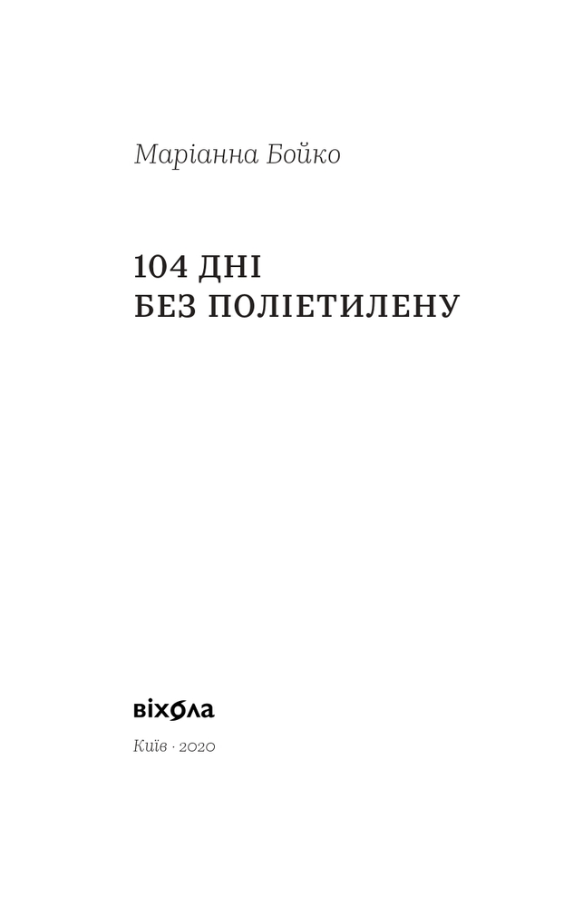 Книга 104 дні без поліетилену - Маріанна Бойко. Фото 3