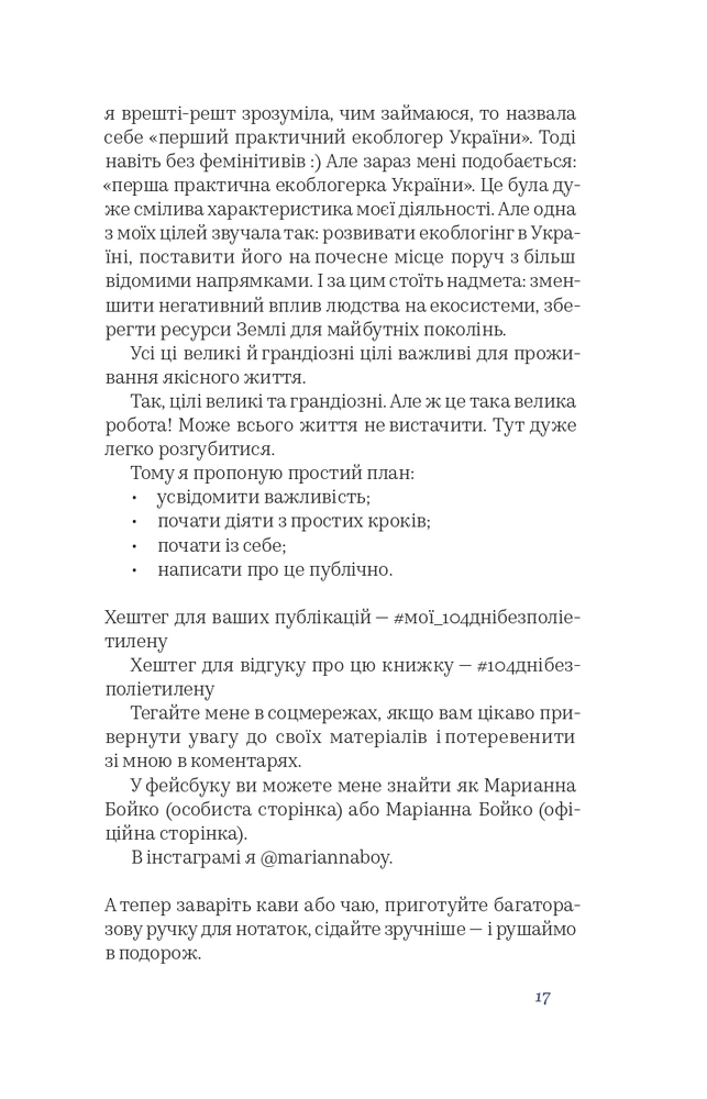 Книга 104 дні без поліетилену - Маріанна Бойко. Фото 8