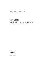 Книга 104 дні без поліетилену - Маріанна Бойко. Фото 3