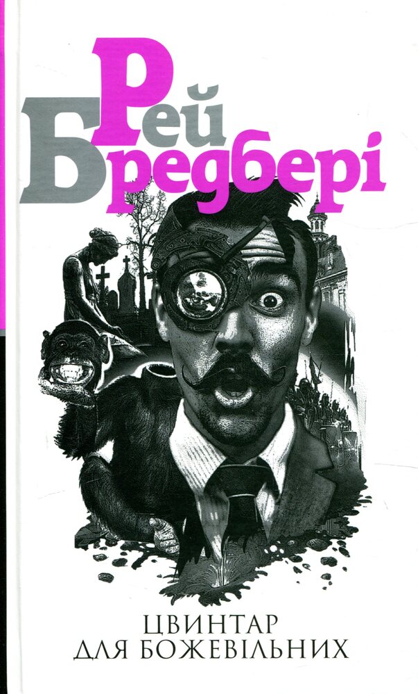 Книга Цвинтар для божевільних - Рей Бредбері