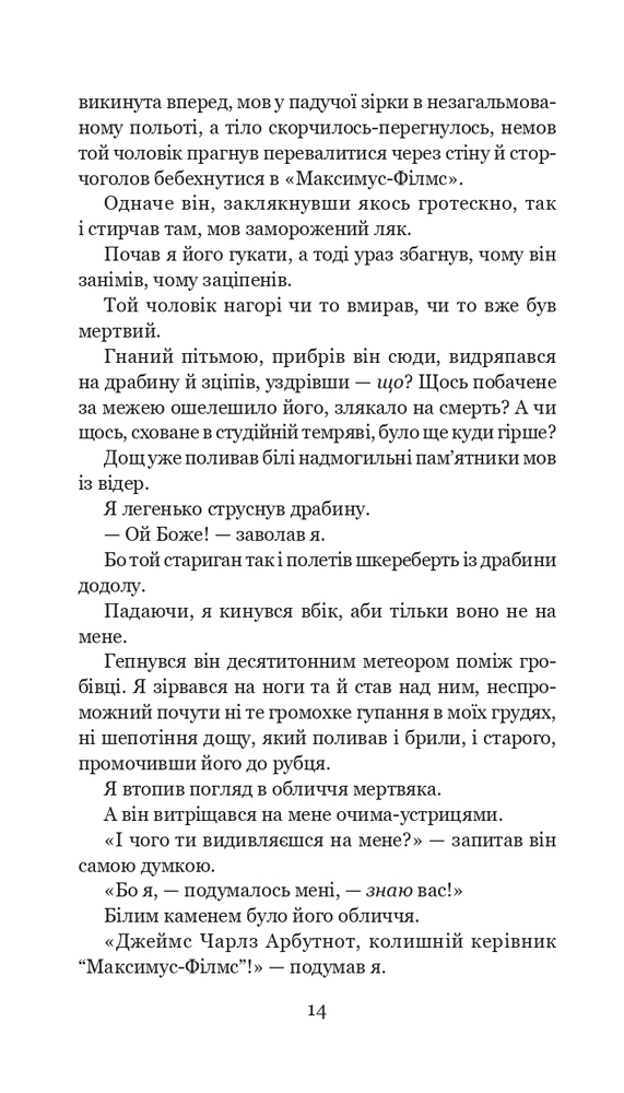 Книга Цвинтар для божевільних - Рей Бредбері. Фото 16