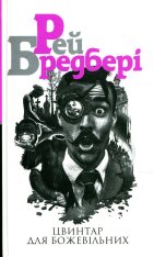 Книга Цвинтар для божевільних - Рей Бредбері