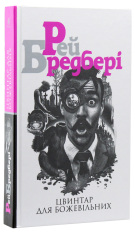 Книга Цвинтар для божевільних - Рей Бредбері. Фото 3