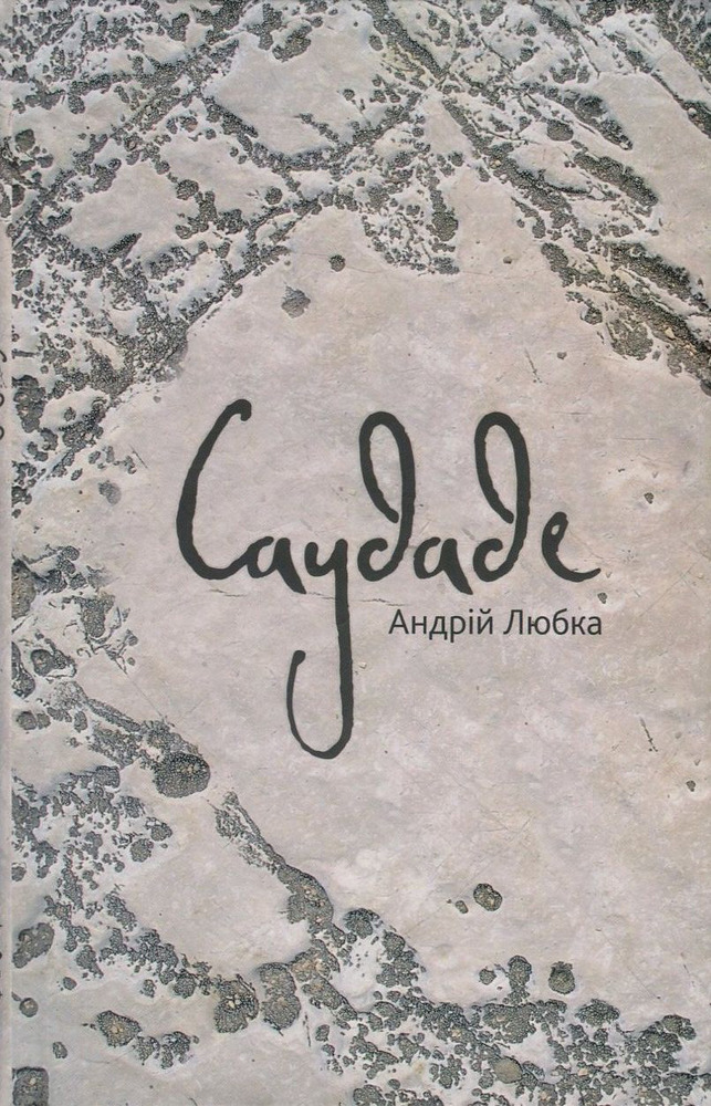Книга Саудаде - Андрій Любка