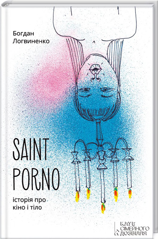 КСД Saint Porno. Історія про кіно і тіло - Богдан Логвиненко