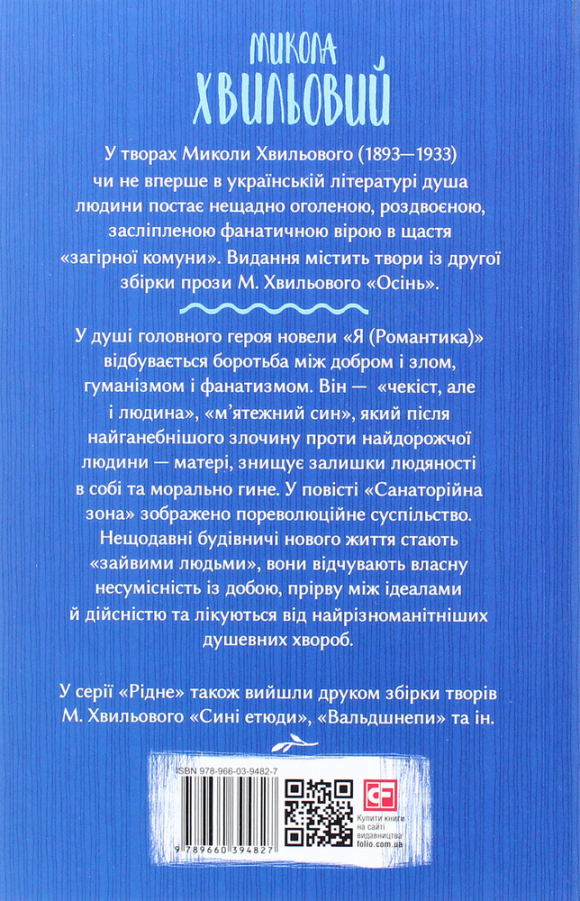 Книга Я (Романтика) - Микола Хвильовий. Фото 2