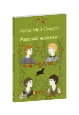 Книга Маленькі чоловіки - Луїза Мей Олкотт. Фото 3