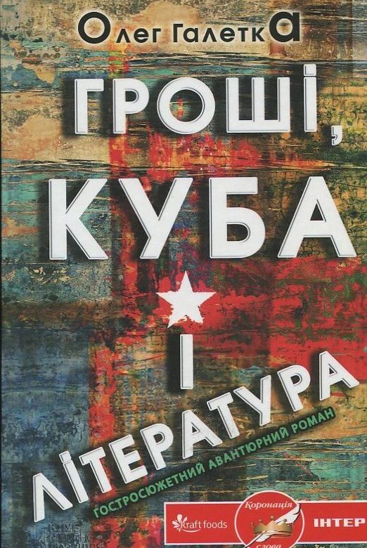 Книга Гроші, Куба і література - Олег Галетка