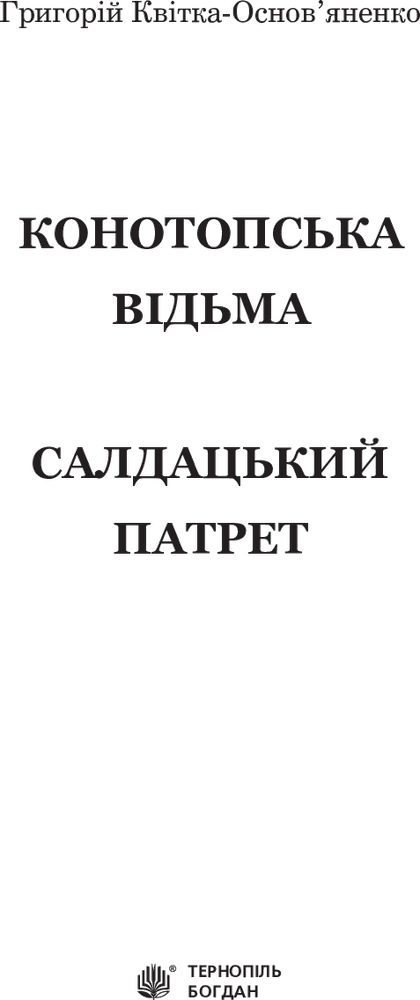 Книга Конотопська відьма. Салдацький патрет - Григорій Квітка-Основ'яненко. Фото 3