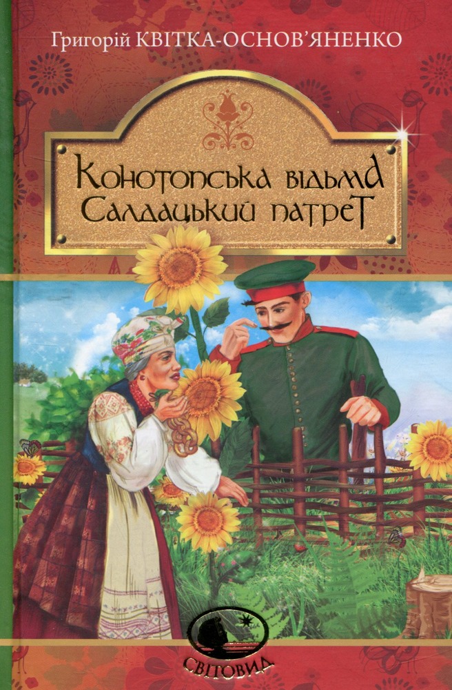 Книга Конотопська відьма. Салдацький патрет - Григорій Квітка-Основ'яненко