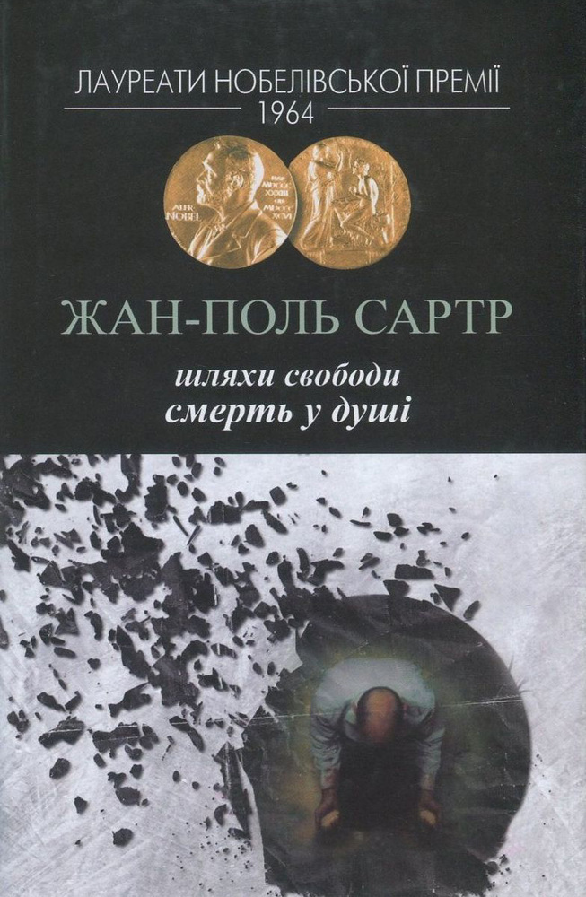 Книга Шляхи свободи. Книга 3. Смерть у душі - Жан-Поль Сартр