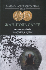 Книга Шляхи свободи. Книга 3. Смерть у душі - Жан-Поль Сартр