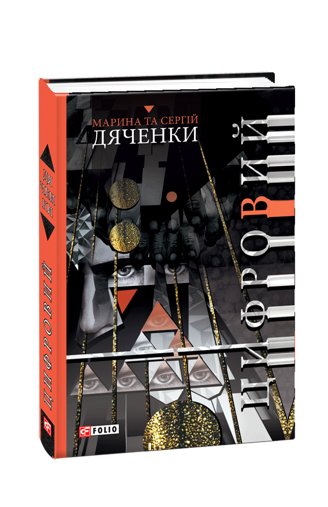 Книга Цифровий - Сергій Дяченко, Марина Дяченко. Фото 2