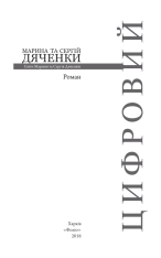 Книга Цифровий - Сергій Дяченко, Марина Дяченко. Фото 3