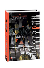 Книга Цифровий - Сергій Дяченко, Марина Дяченко. Фото 2