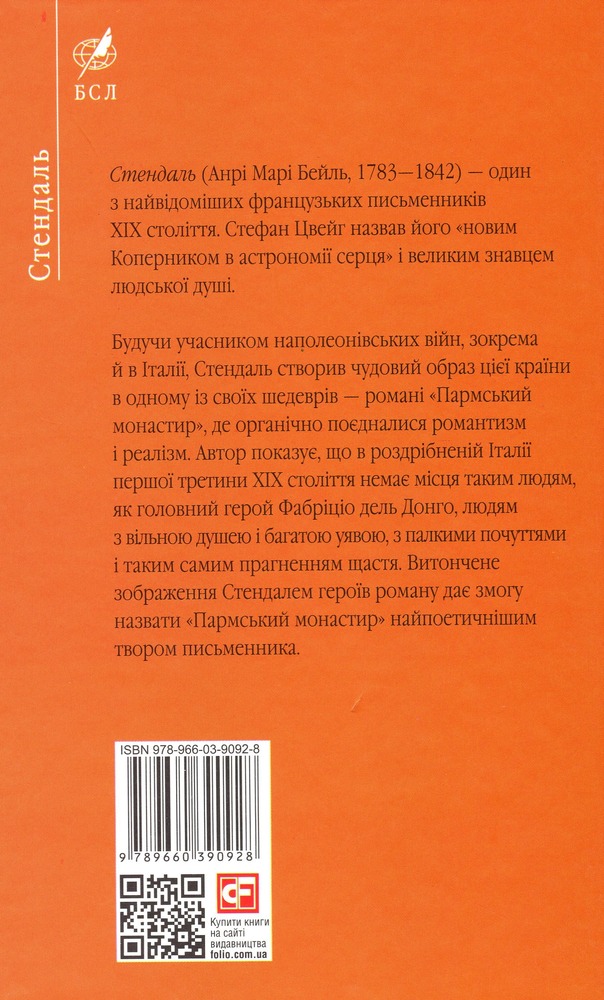 Folio Пармський монастир - Фредерік Стендаль. Фото 2