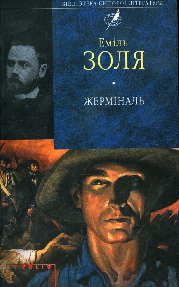 Книга Жерміналь - Еміль Золя