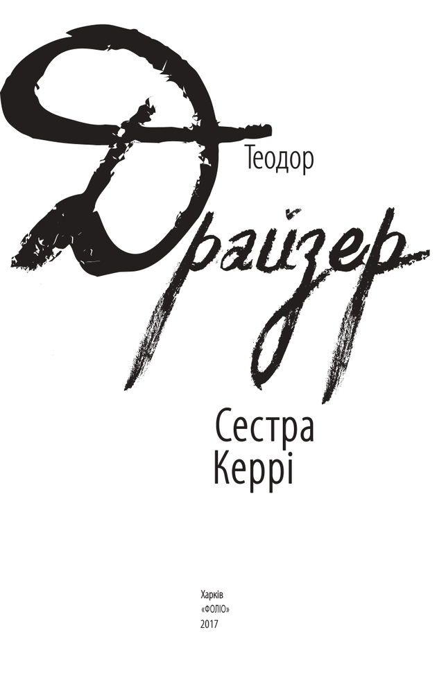 Книга Сестра Керрі - Теодор Драйзер. Фото 4