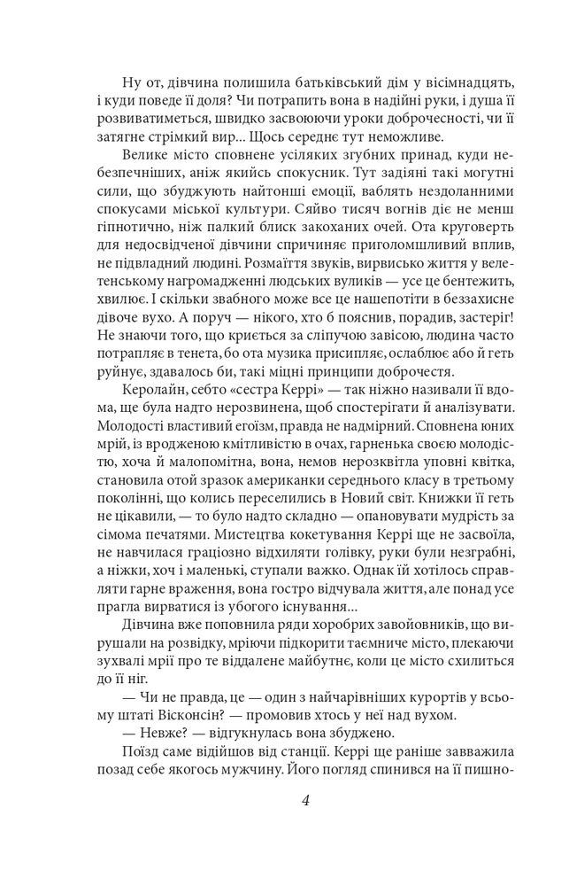 Книга Сестра Керрі - Теодор Драйзер. Фото 6