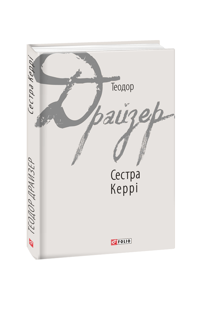 Книга Сестра Керрі - Теодор Драйзер. Фото 3