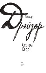 Книга Сестра Керрі - Теодор Драйзер. Фото 4