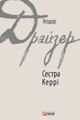 Книга Сестра Керрі - Теодор Драйзер