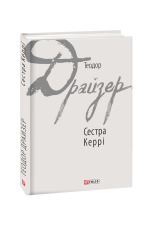Книга Сестра Керрі - Теодор Драйзер. Фото 3