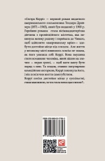 Книга Сестра Керрі - Теодор Драйзер. Фото 2