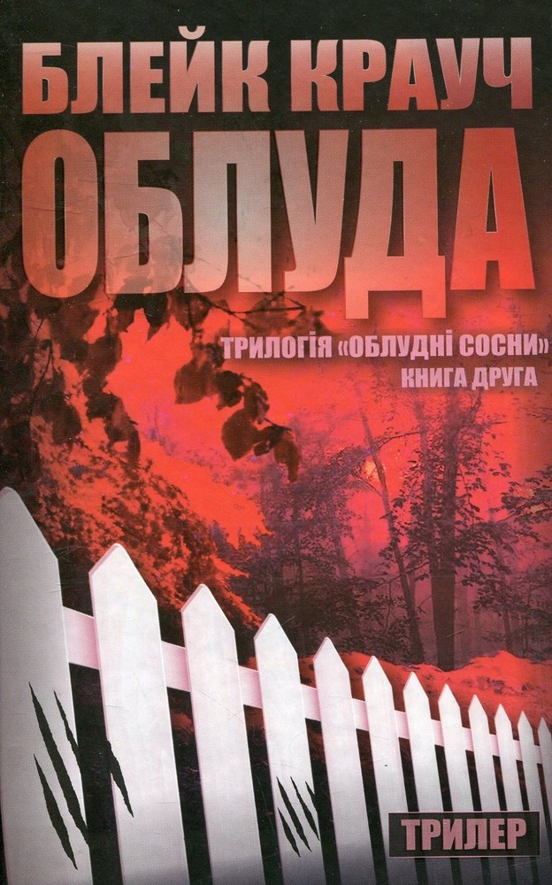 КМ Букс Сосни. Книга 2. Облуда - Блейк Крауч