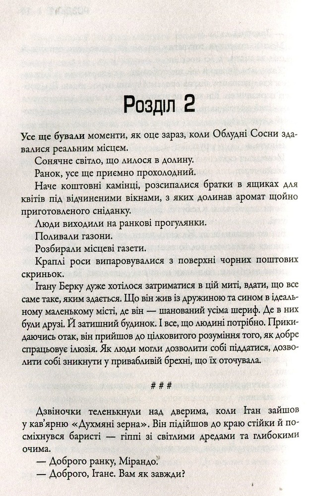 КМ Букс Сосни. Книга 2. Облуда - Блейк Крауч. Фото 7