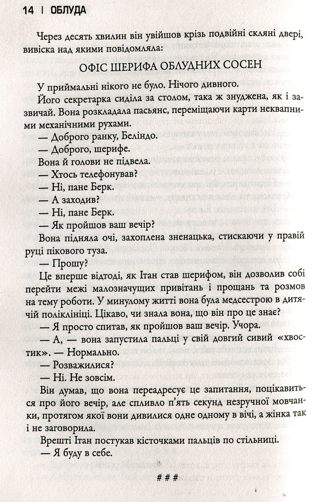 КМ Букс Сосни. Книга 2. Облуда - Блейк Крауч. Фото 9