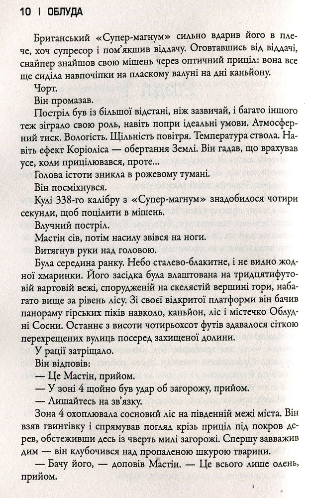 КМ Букс Сосни. Книга 2. Облуда - Блейк Крауч. Фото 5