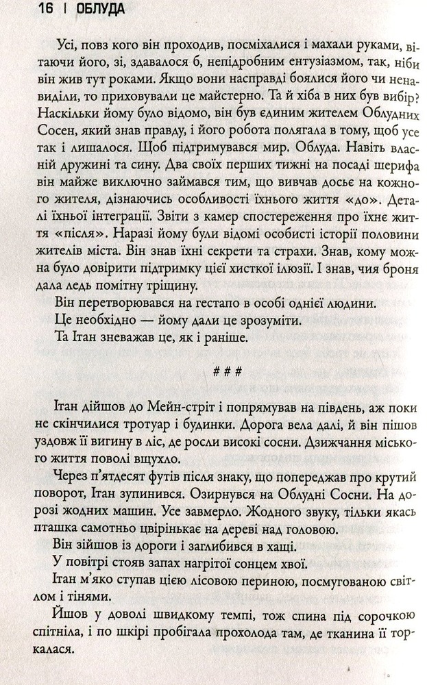 КМ Букс Сосни. Книга 2. Облуда - Блейк Крауч. Фото 11