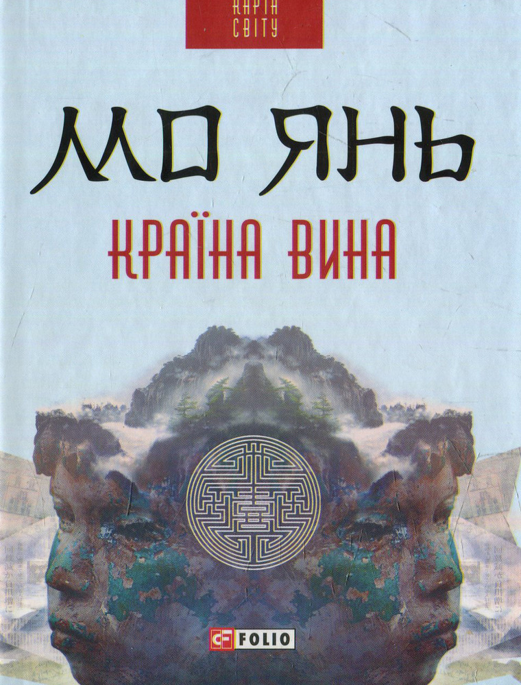 Folio Країна вина - Мо Янь