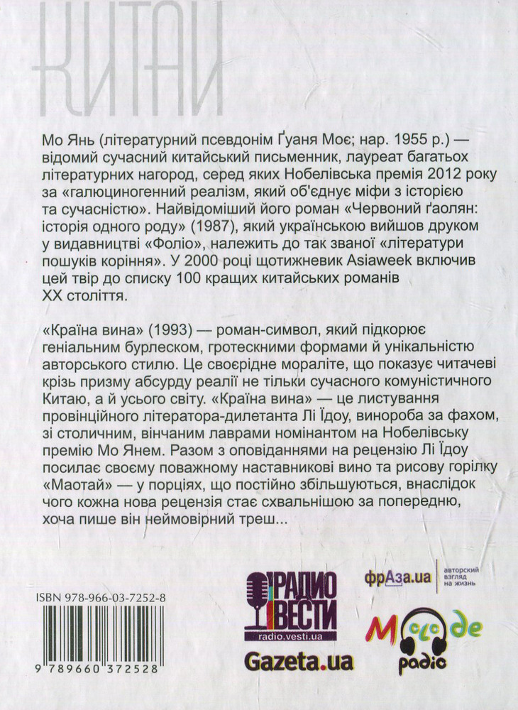 Folio Країна вина - Мо Янь. Фото 2