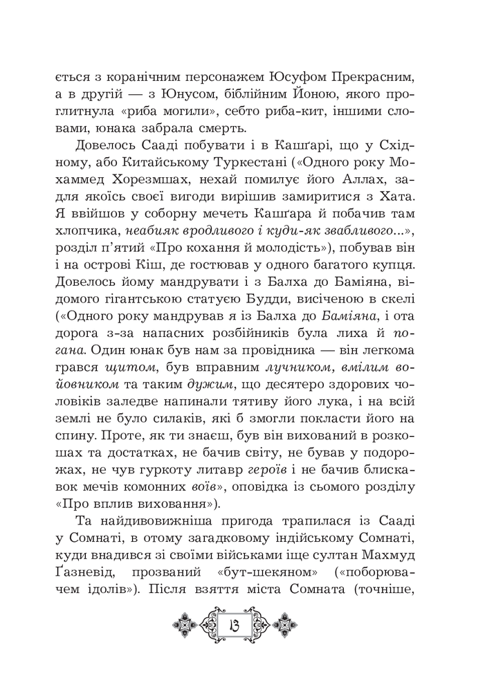 Книга Ґулістан - Сааді. Фото 20