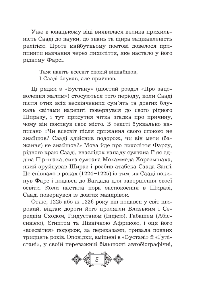 Книга Ґулістан - Сааді. Фото 12