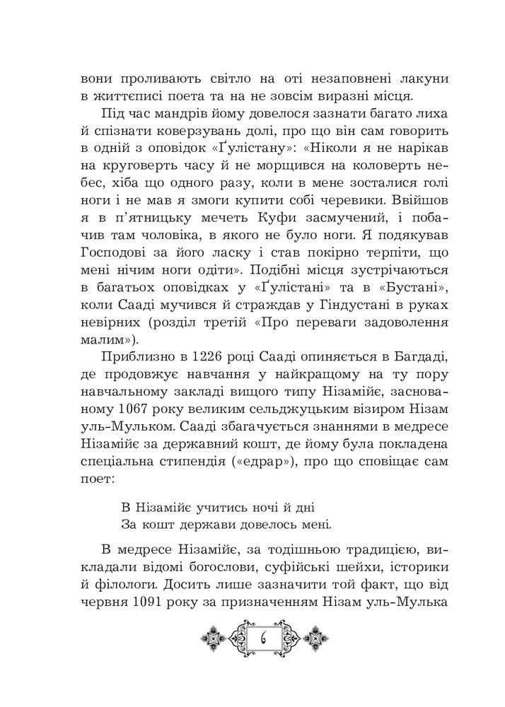 Книга Ґулістан - Сааді. Фото 13