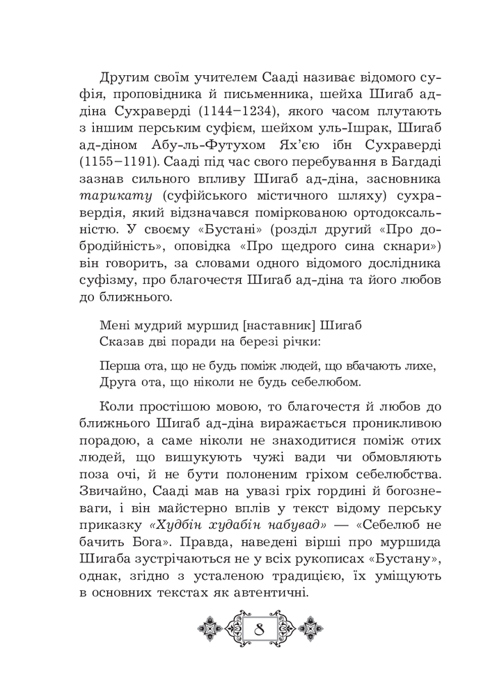 Книга Ґулістан - Сааді. Фото 15