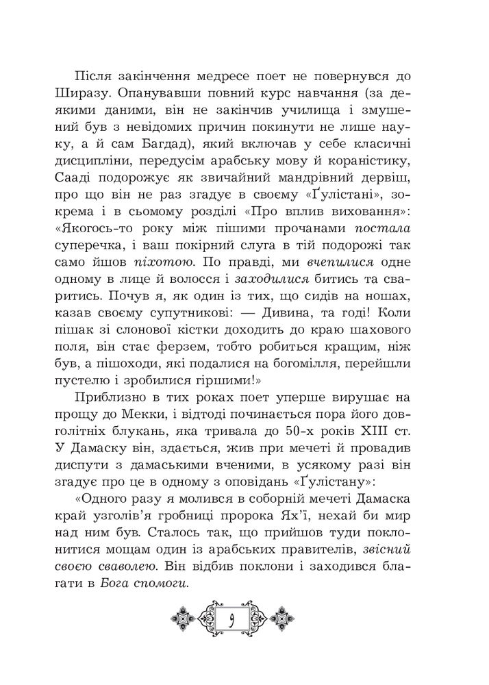 Книга Ґулістан - Сааді. Фото 16