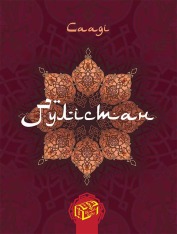 Книга Ґулістан - Сааді
