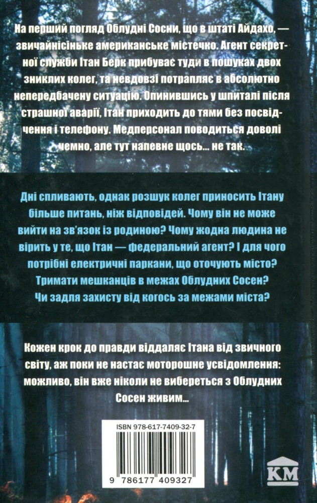 КМ Букс Сосни. Книга 1 - Блейк Крауч . Фото 2