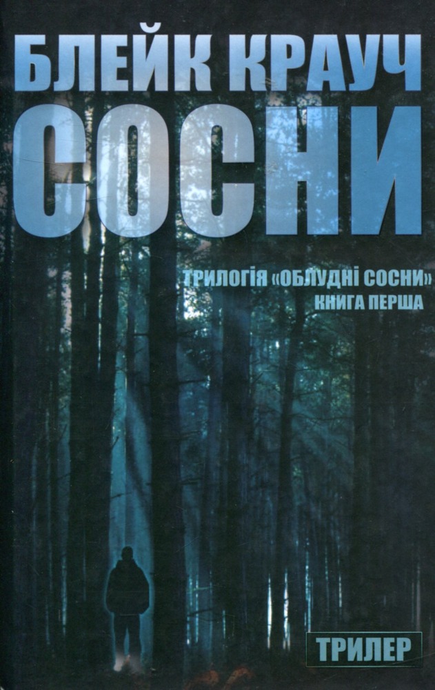 КМ Букс Сосни. Книга 1 - Блейк Крауч 