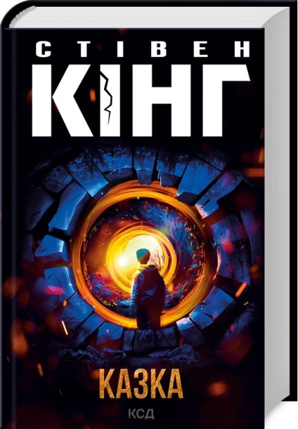 Книга Казка - Стівен Кінг