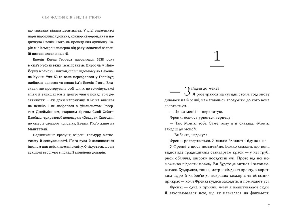 Книга Сім чоловіків Евелін Г’юґо - Тейлор Дженкінс Рід. Фото 3
