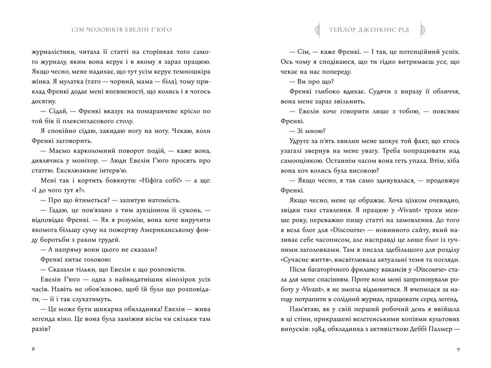 Книга Сім чоловіків Евелін Г’юґо - Тейлор Дженкінс Рід. Фото 4