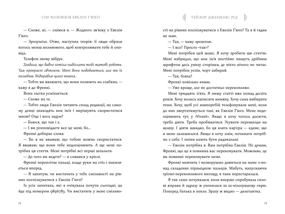 Книга Сім чоловіків Евелін Г’юґо - Тейлор Дженкінс Рід. Фото 6
