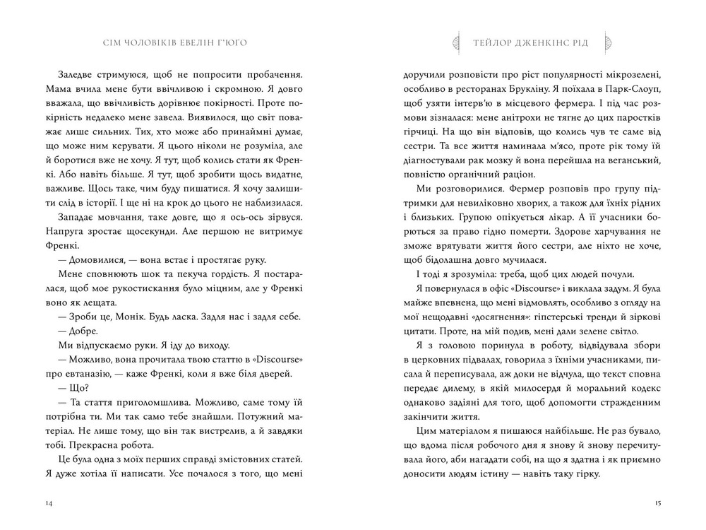 Книга Сім чоловіків Евелін Г’юґо - Тейлор Дженкінс Рід. Фото 7